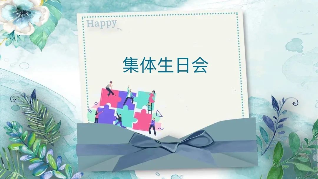 感恩相遇 攜手同行--德博科技員工集體生日會(huì)圓滿(mǎn)舉行！