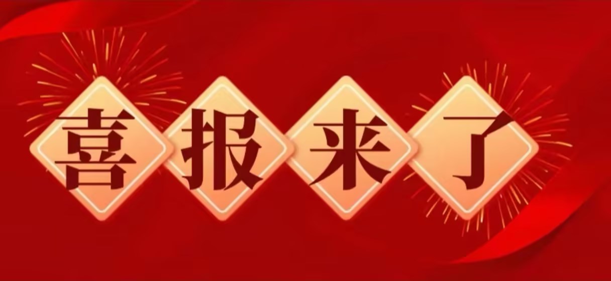 再添創(chuàng)新碩果！熱烈祝賀我司又獲2項(xiàng)國(guó)家發(fā)明專(zhuān)利！